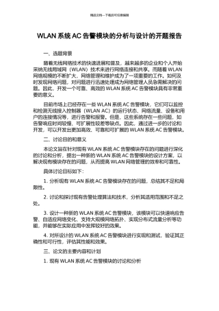 WLAN系统AC告警模块的分析与设计的开题报告