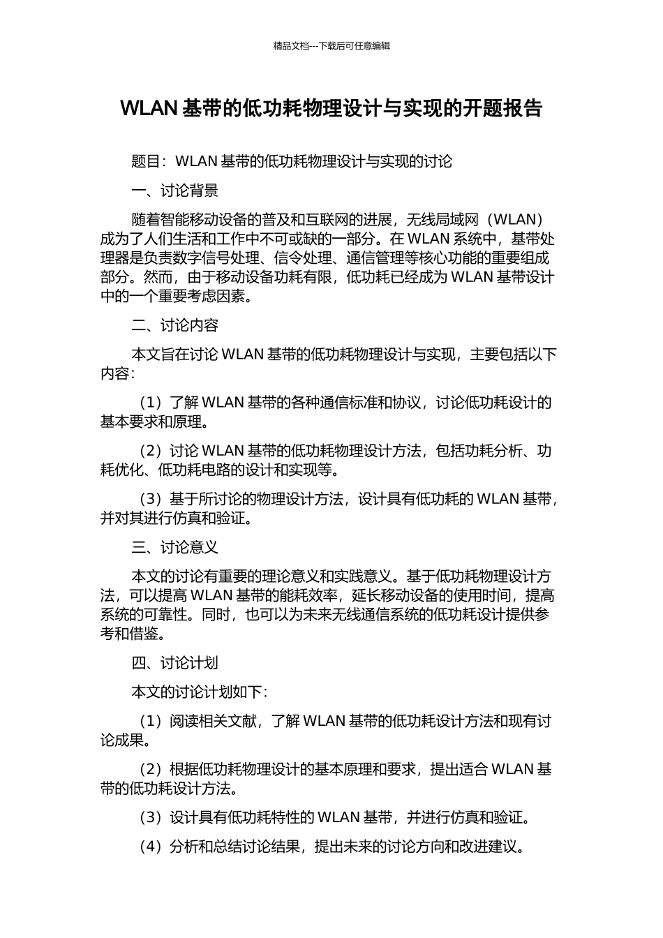 WLAN基带的低功耗物理设计与实现的开题报告_第1页