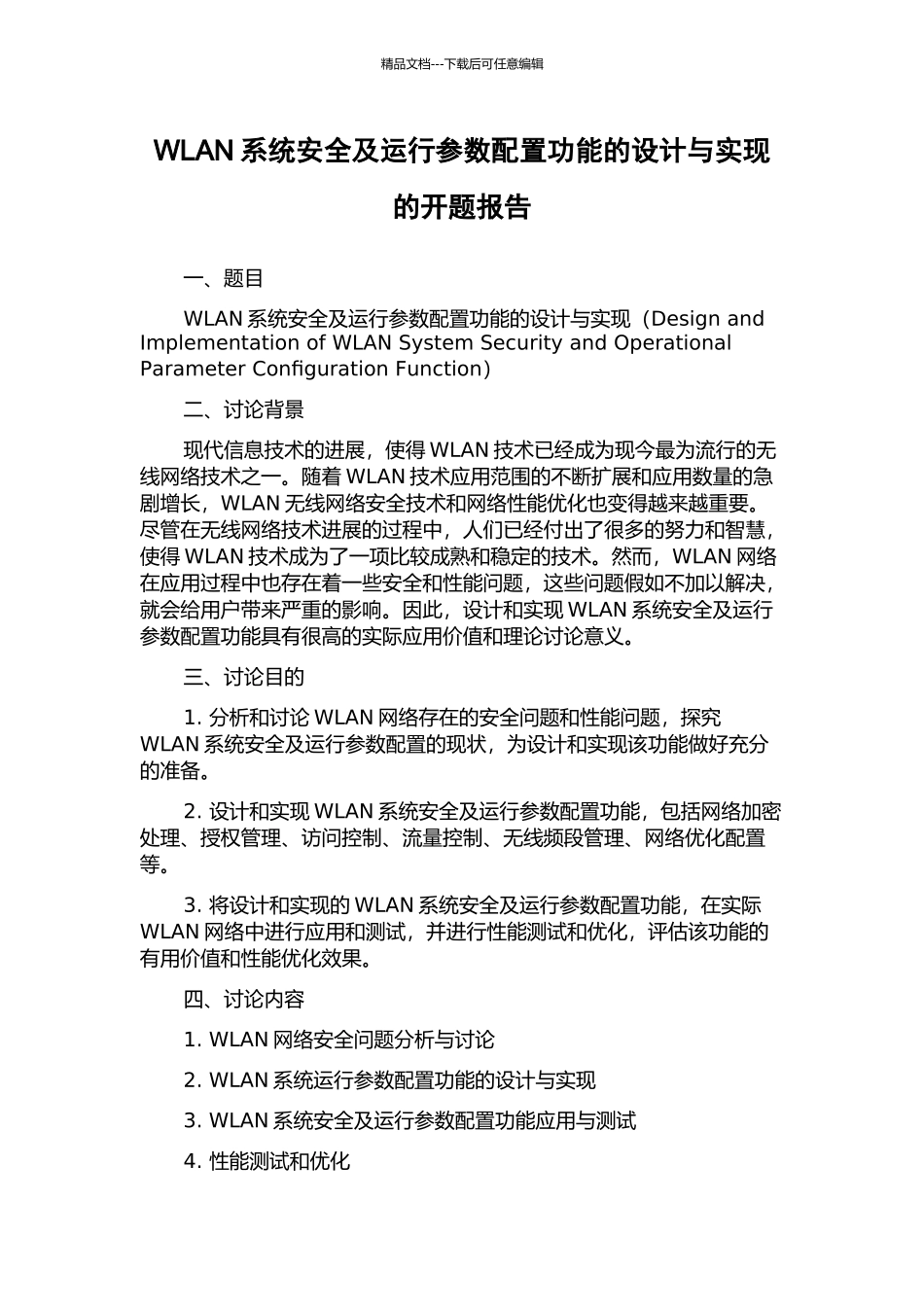 WLAN系统安全及运行参数配置功能的设计与实现的开题报告_第1页