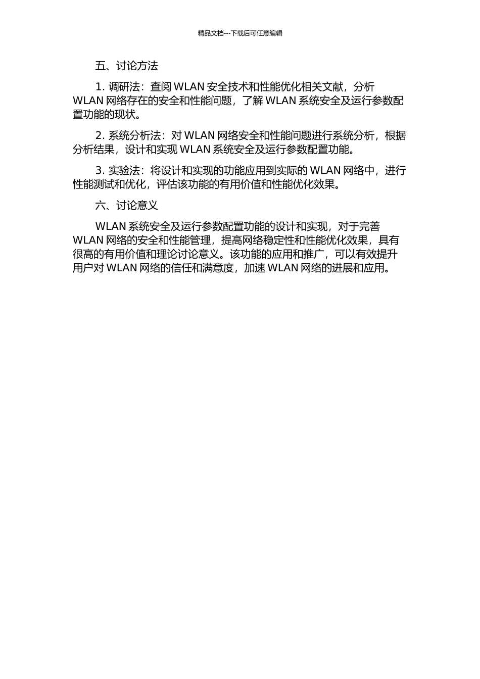 WLAN系统安全及运行参数配置功能的设计与实现的开题报告_第2页