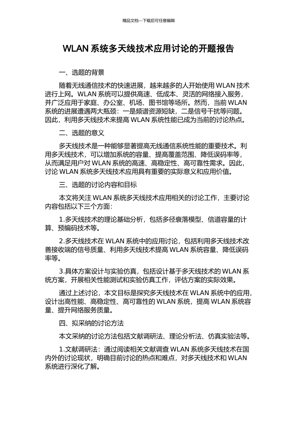 WLAN系统多天线技术应用研究的开题报告_第1页