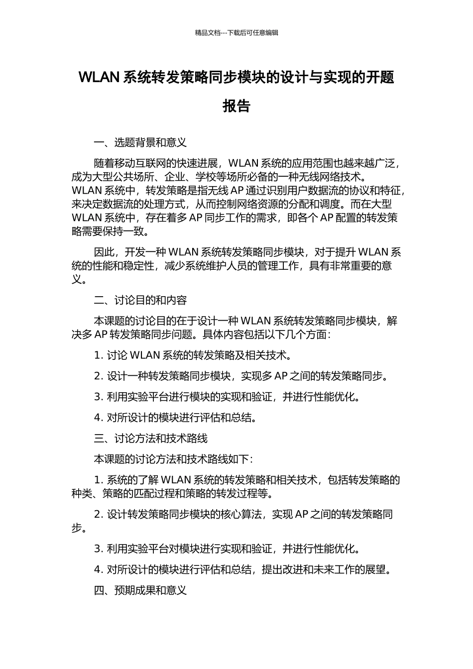 WLAN系统转发策略同步模块的设计与实现的开题报告_第1页