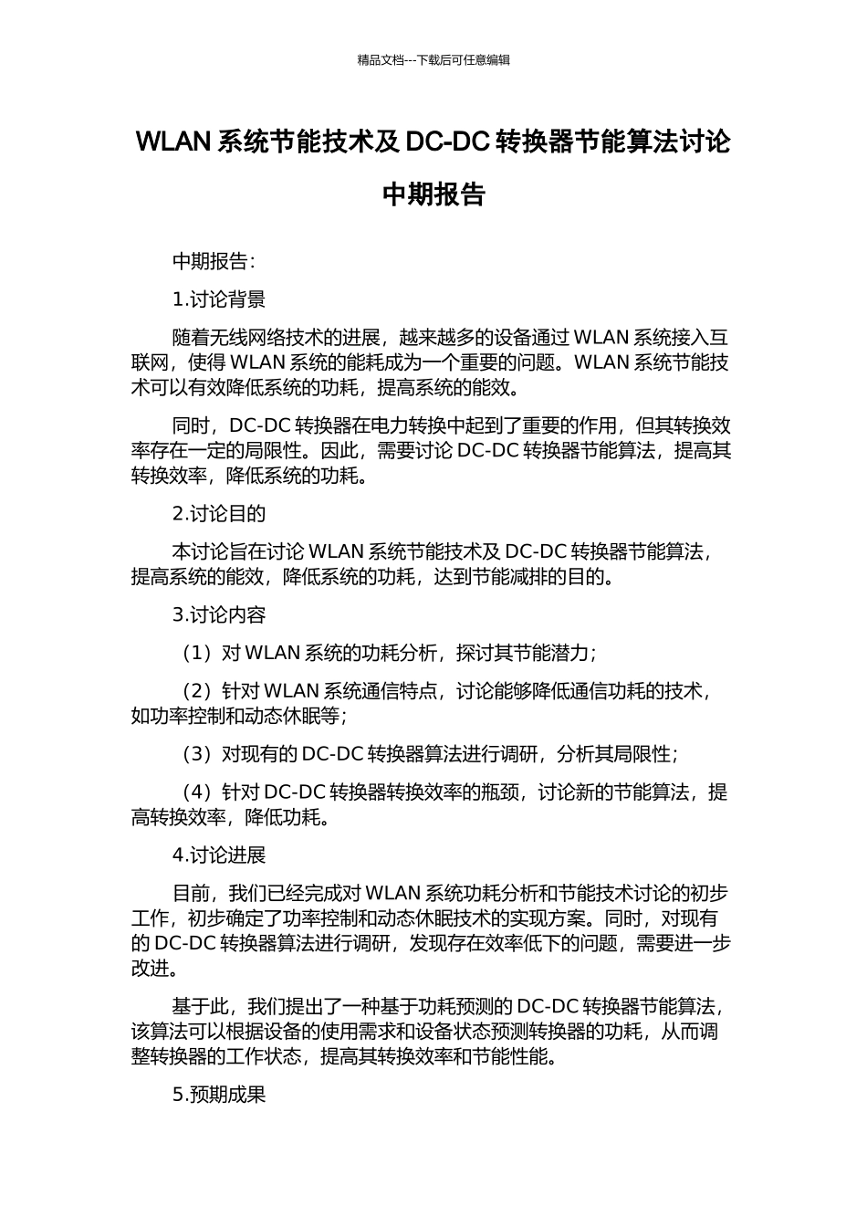 WLAN系统节能技术及DC-DC转换器节能算法研究中期报告_第1页