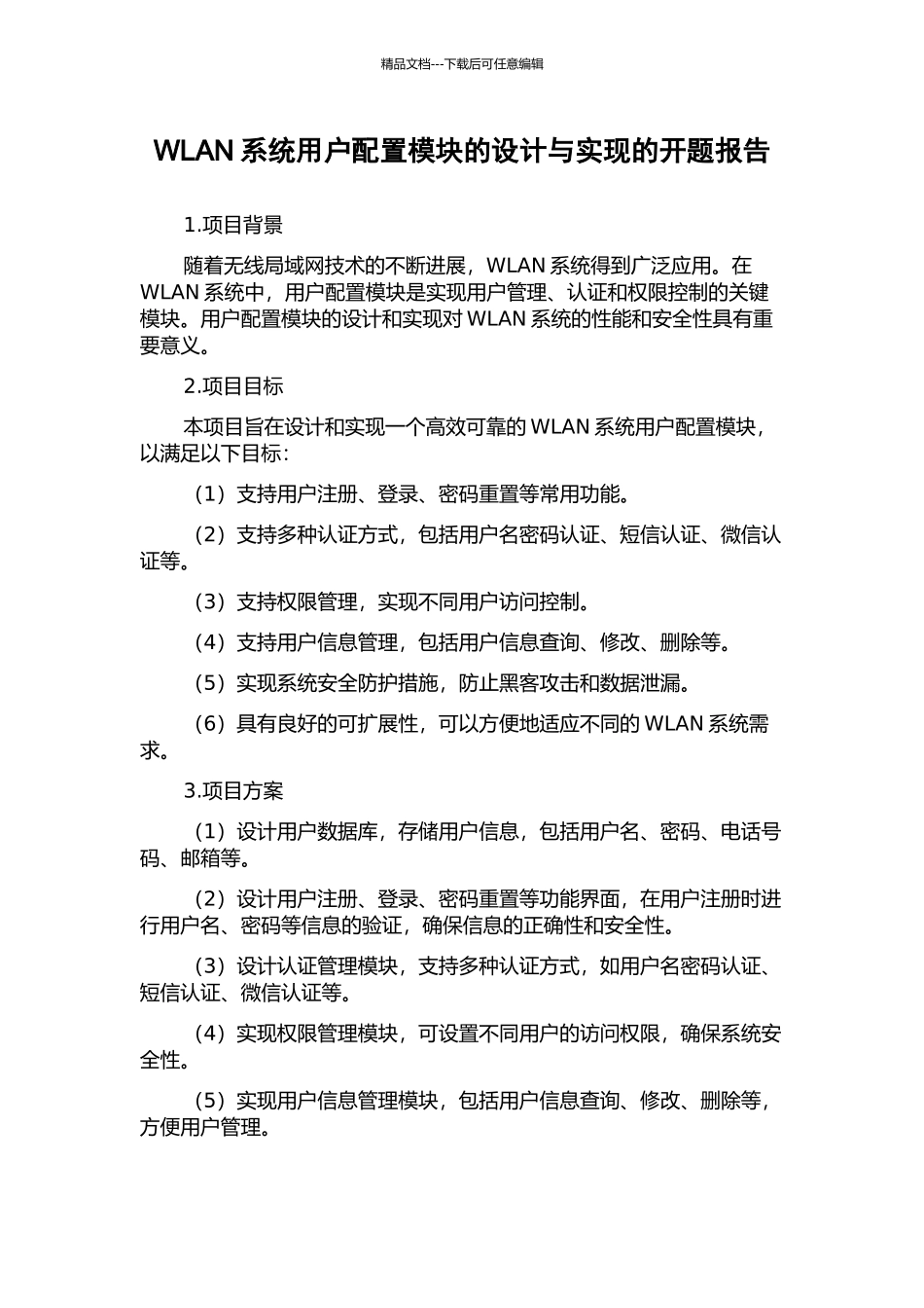 WLAN系统用户配置模块的设计与实现的开题报告_第1页