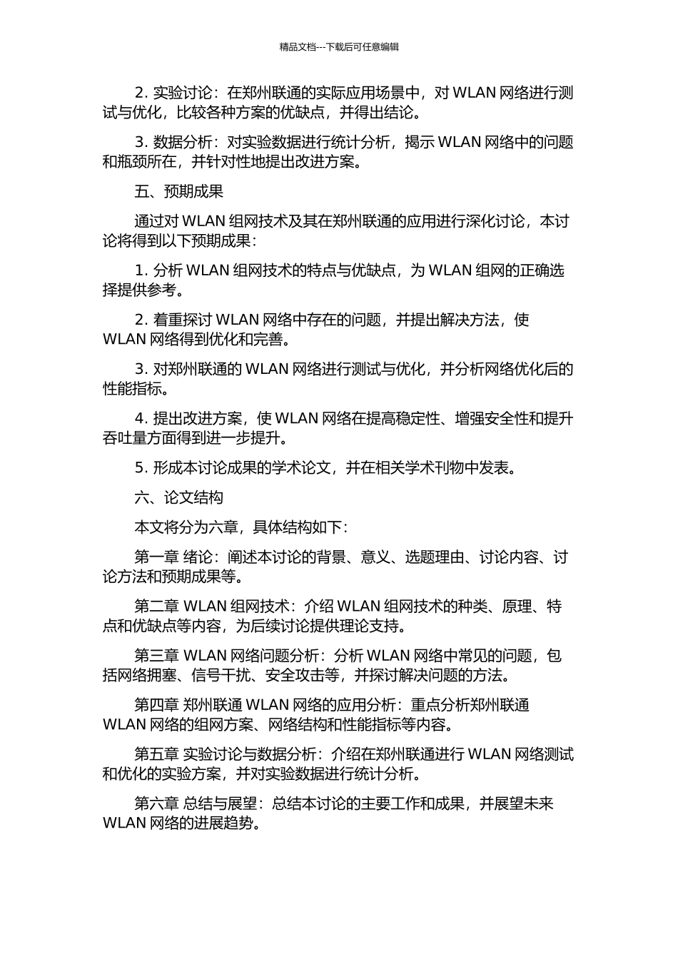 WLAN组网技术及在郑州联通的应用的开题报告_第2页