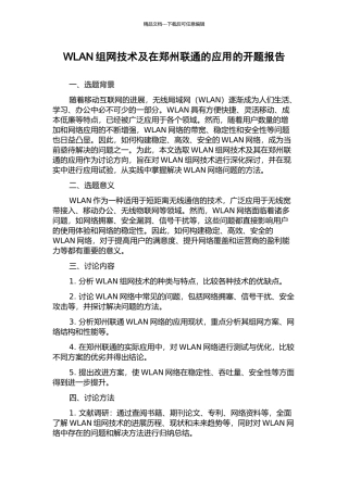 WLAN组网技术及在郑州联通的应用的开题报告