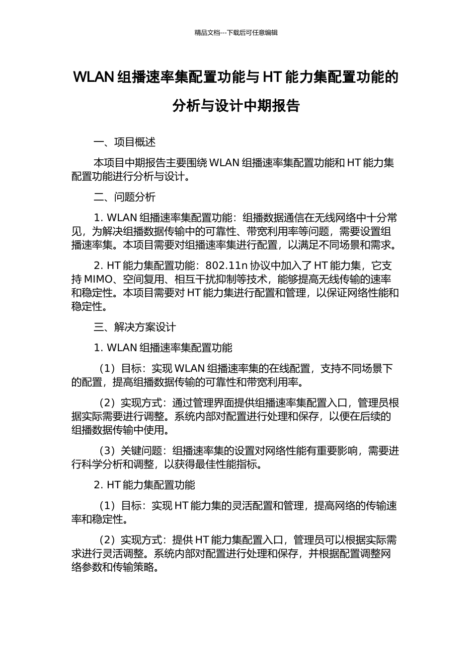 WLAN组播速率集配置功能与HT能力集配置功能的分析与设计中期报告_第1页