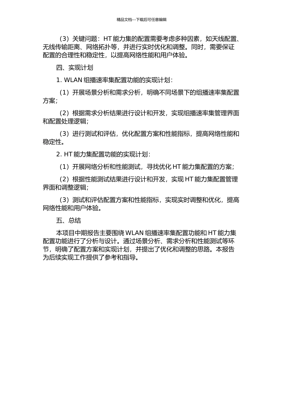 WLAN组播速率集配置功能与HT能力集配置功能的分析与设计中期报告_第2页