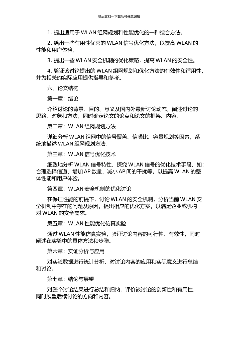 WLAN组网规划和性能优化研究开题报告_第2页