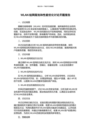WLAN组网规划和性能优化研究开题报告