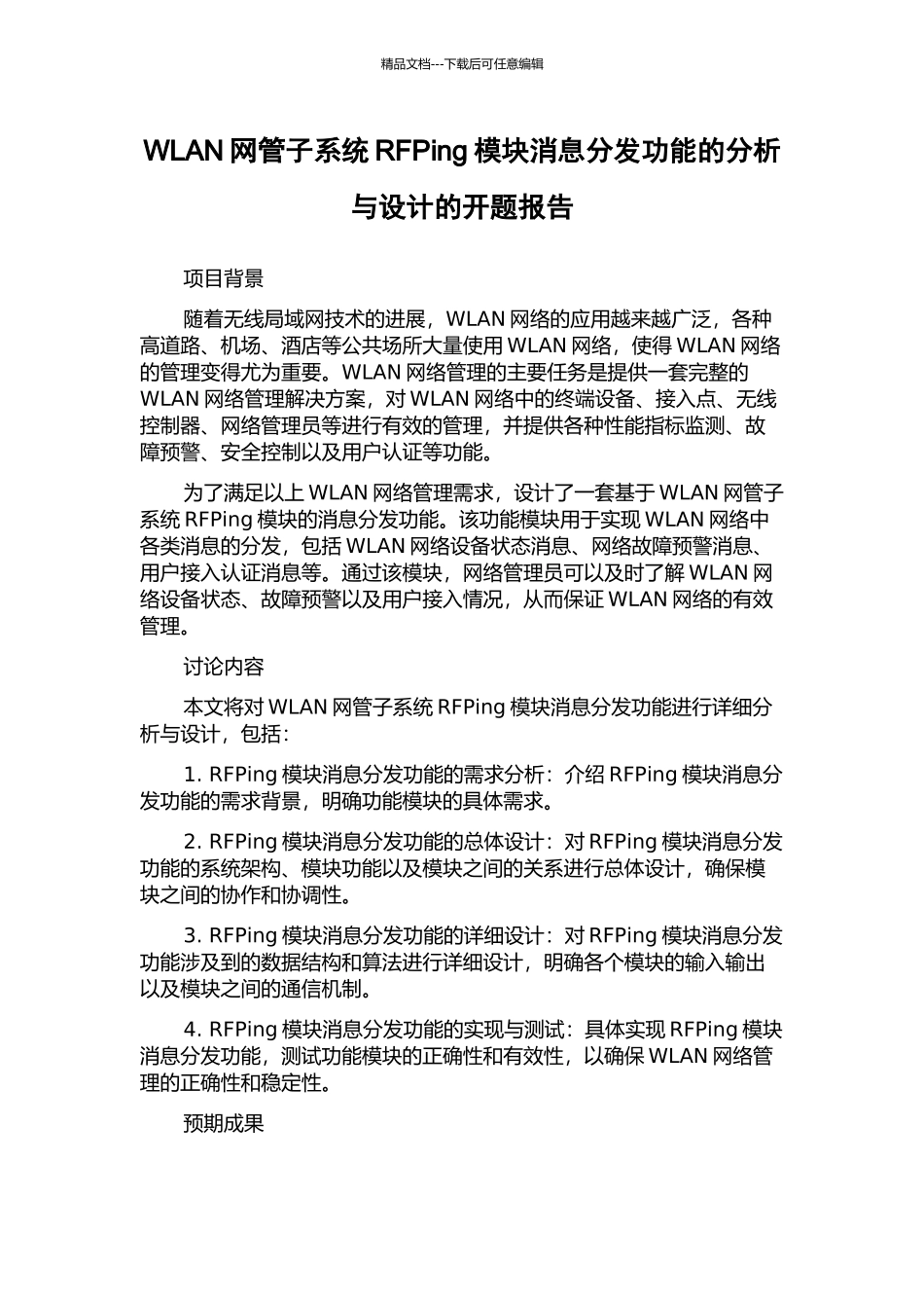 WLAN网管子系统RFPing模块消息分发功能的分析与设计的开题报告_第1页