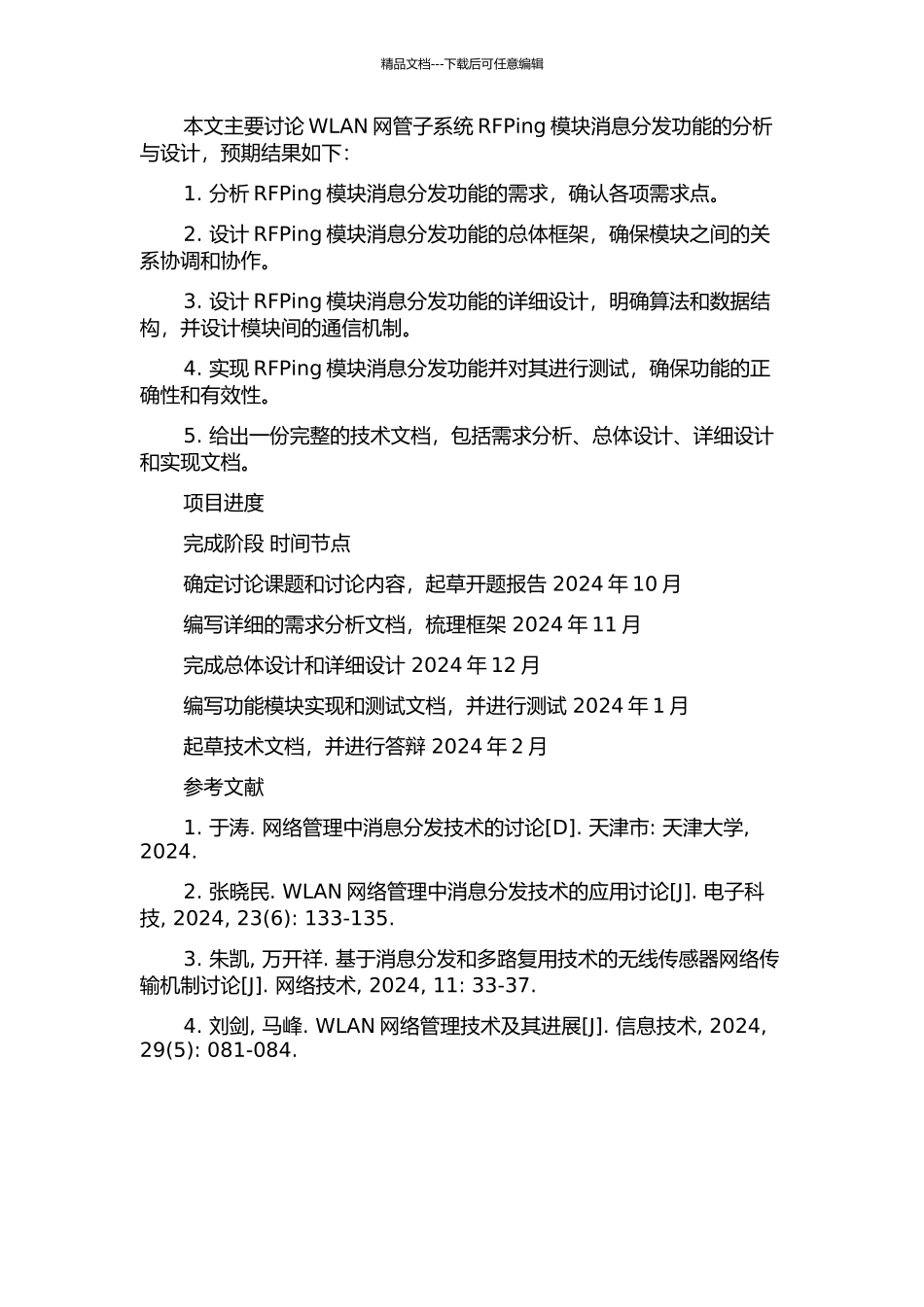 WLAN网管子系统RFPing模块消息分发功能的分析与设计的开题报告_第2页