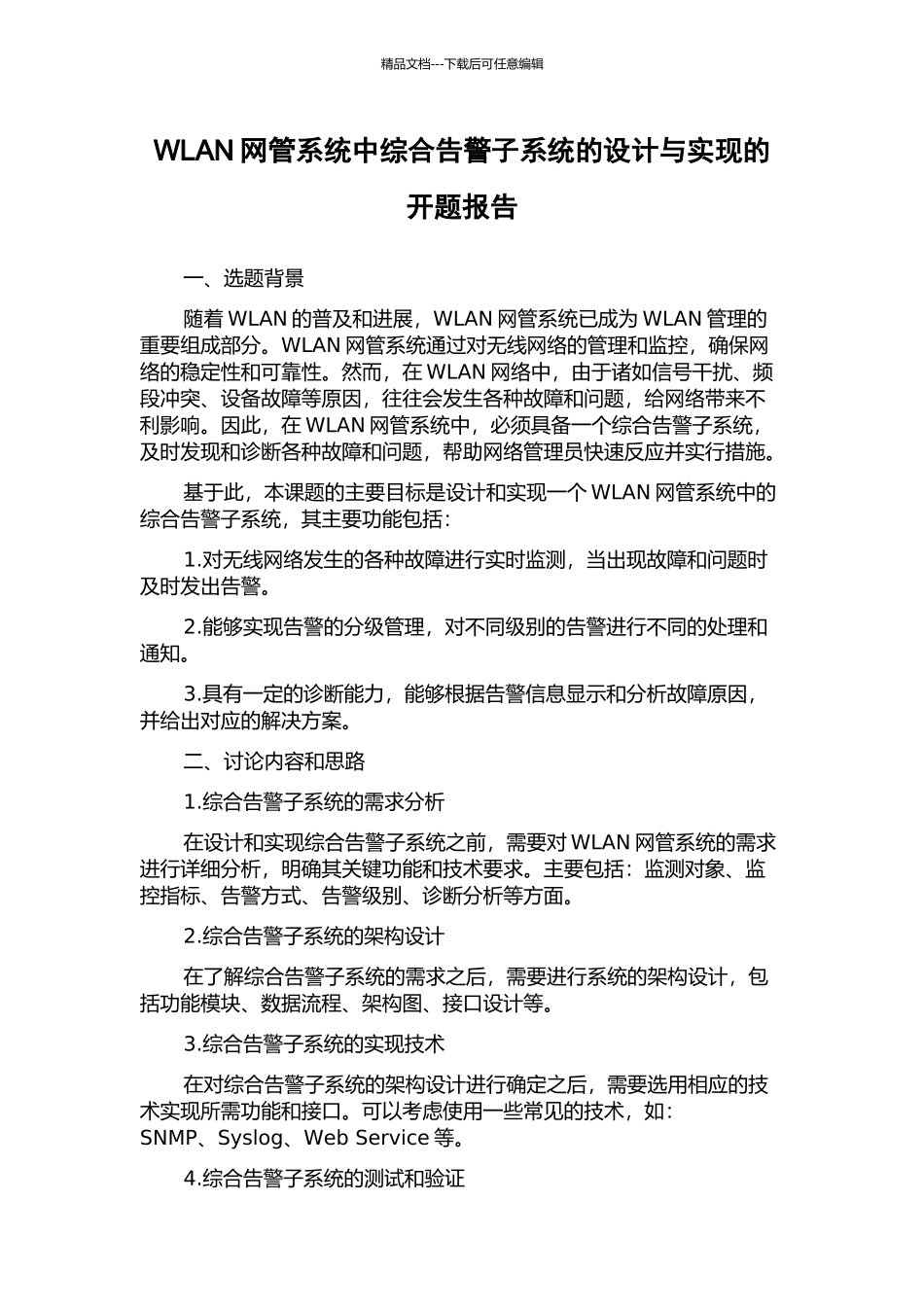 WLAN网管系统中综合告警子系统的设计与实现的开题报告_第1页