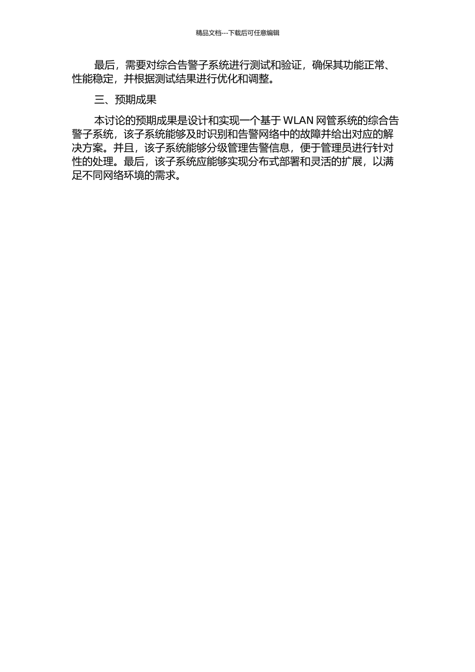 WLAN网管系统中综合告警子系统的设计与实现的开题报告_第2页