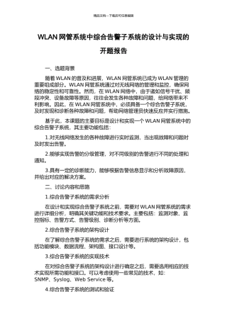WLAN网管系统中综合告警子系统的设计与实现的开题报告