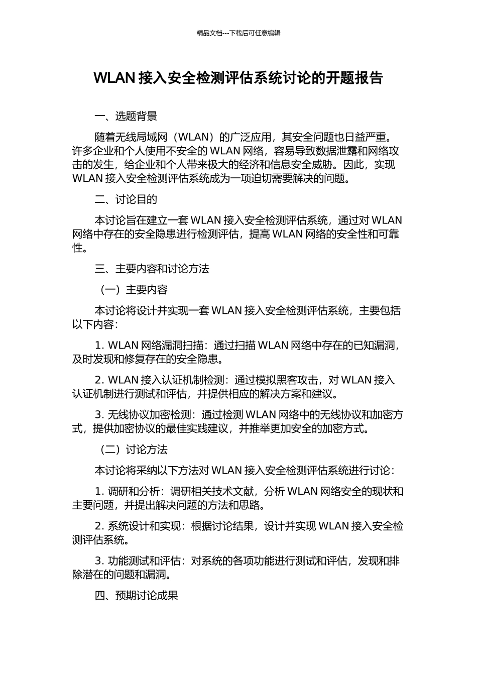 WLAN接入安全检测评估系统研究的开题报告_第1页