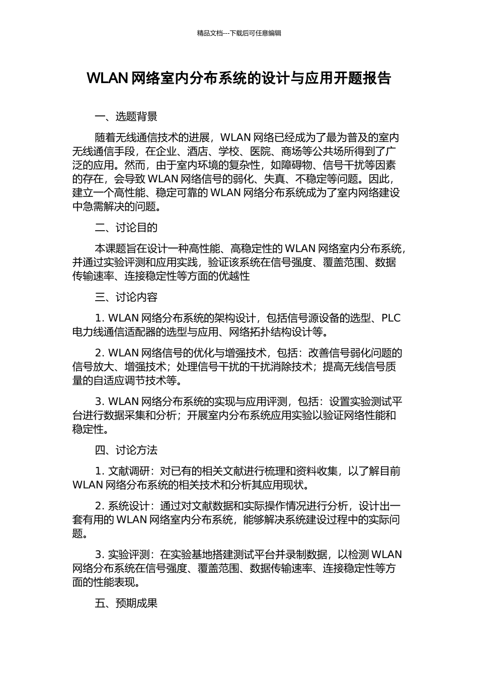 WLAN网络室内分布系统的设计与应用开题报告_第1页