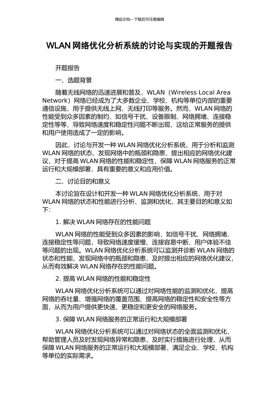 WLAN网络优化分析系统的研究与实现的开题报告_第1页