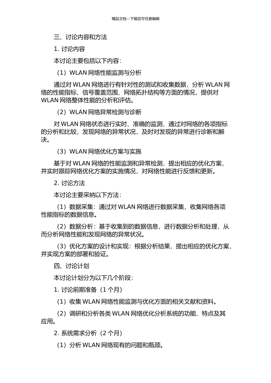 WLAN网络优化分析系统的研究与实现的开题报告_第2页
