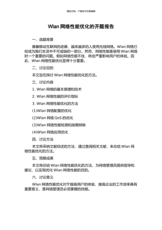 Wlan网络性能优化的开题报告