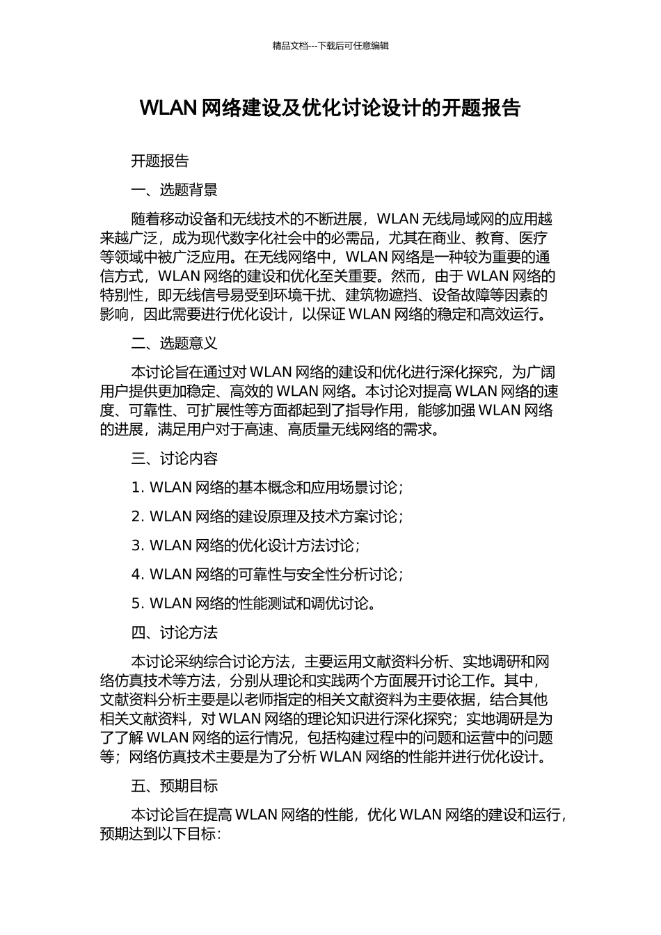 WLAN网络建设及优化研究设计的开题报告_第1页