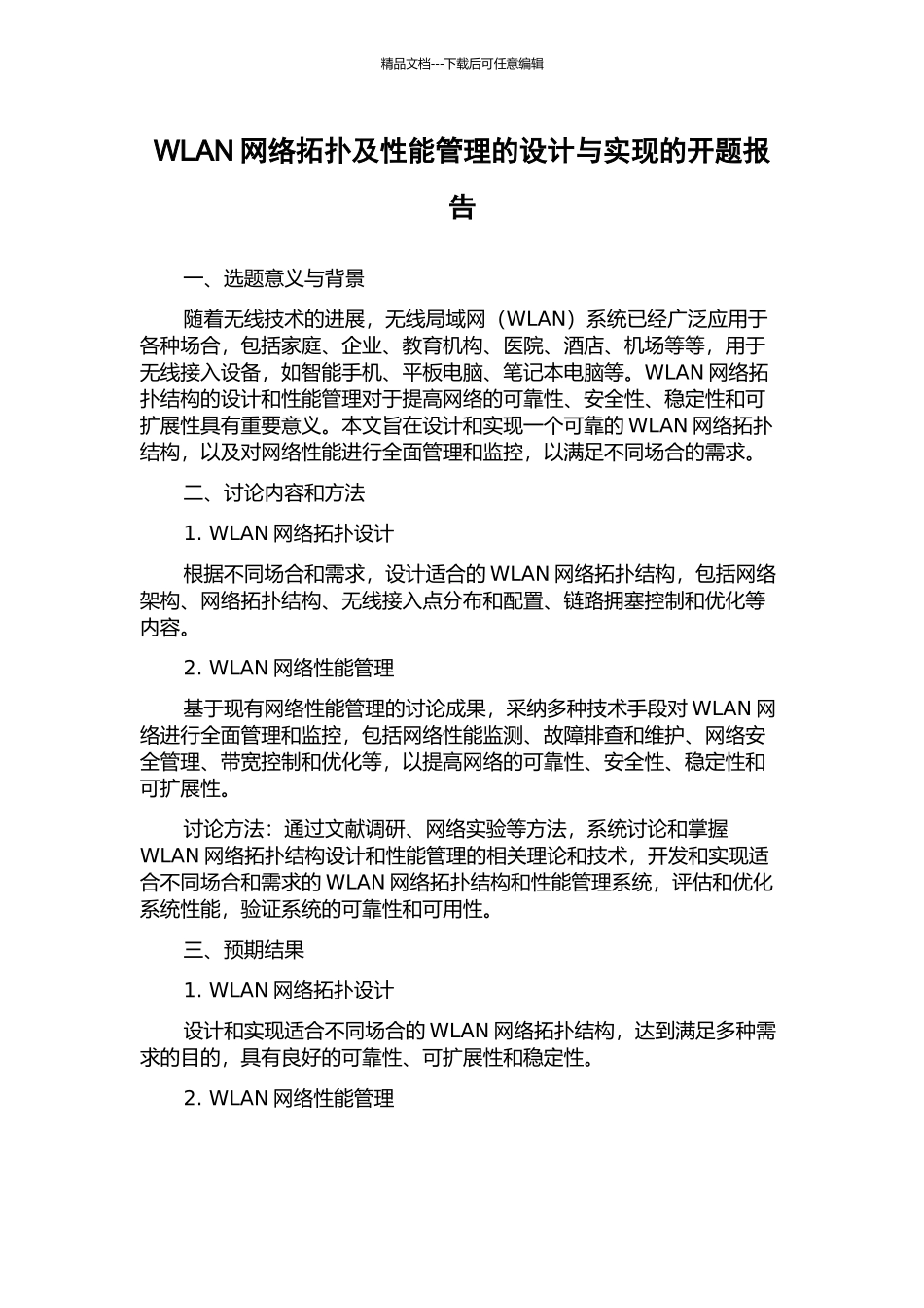 WLAN网络拓扑及性能管理的设计与实现的开题报告_第1页