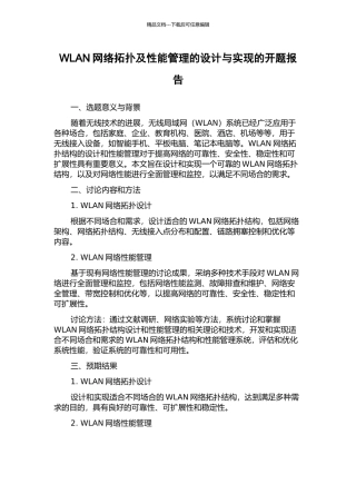WLAN网络拓扑及性能管理的设计与实现的开题报告