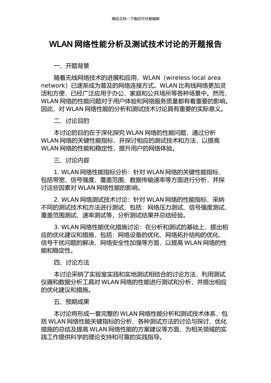 WLAN网络性能分析及测试技术研究的开题报告_第1页