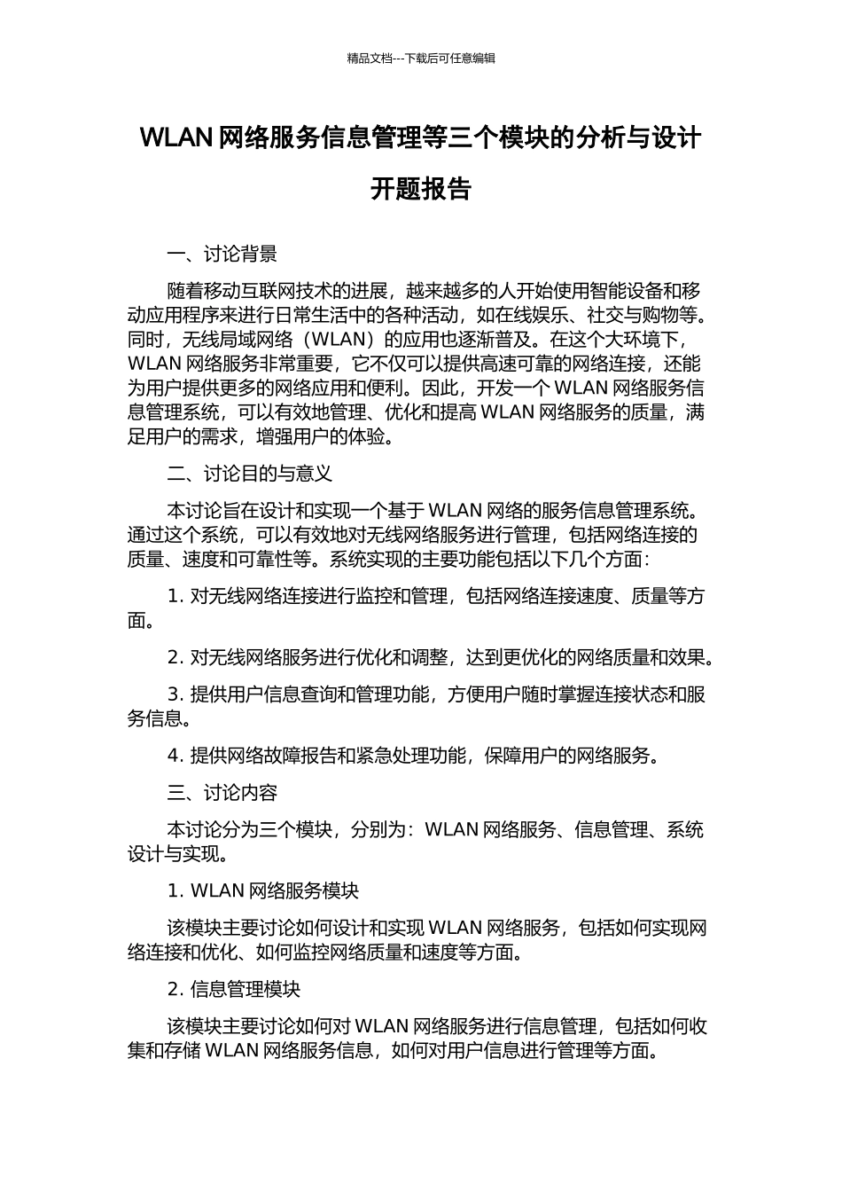 WLAN网络服务信息管理等三个模块的分析与设计开题报告_第1页