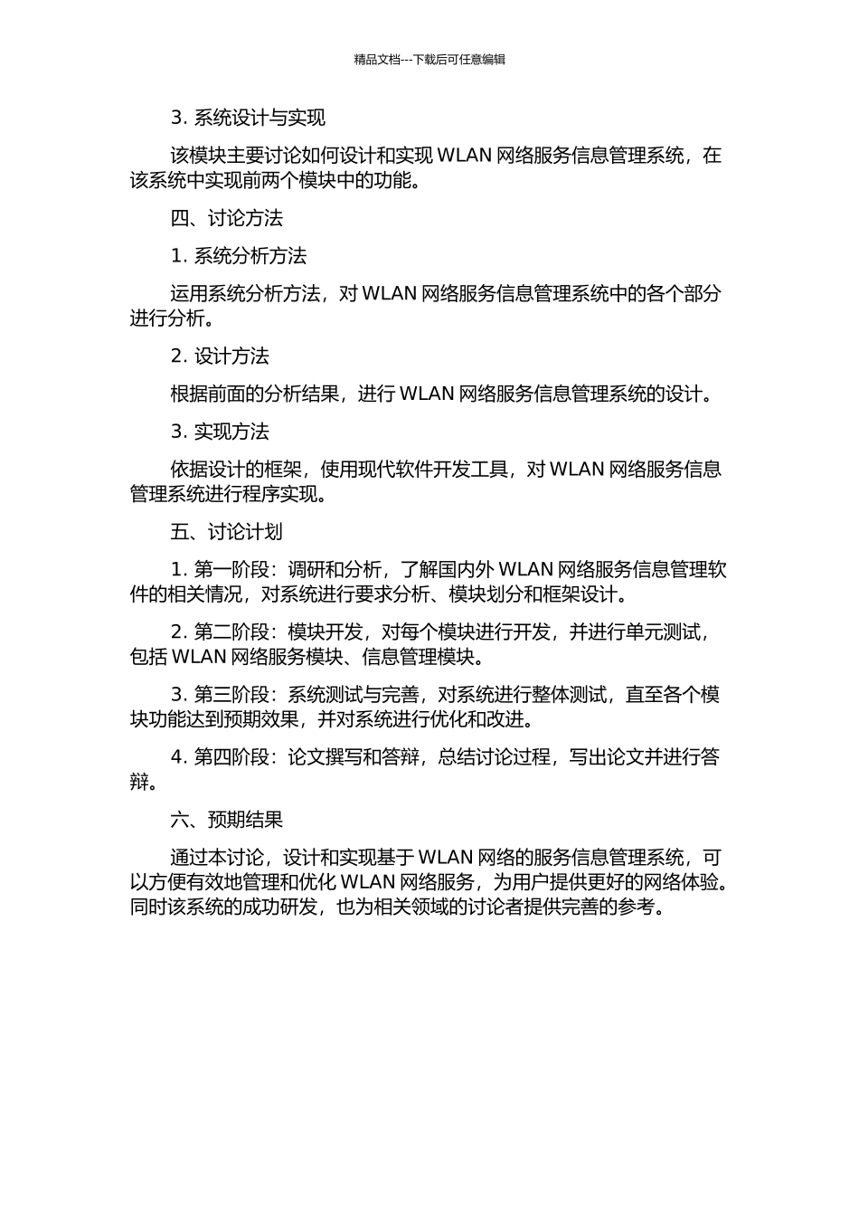 WLAN网络服务信息管理等三个模块的分析与设计开题报告_第2页