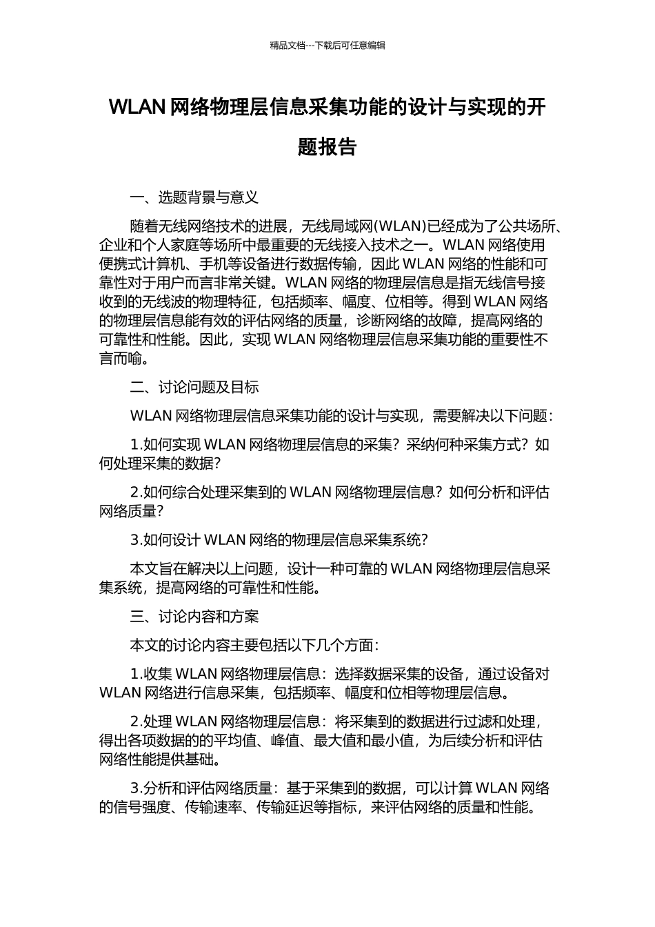 WLAN网络物理层信息采集功能的设计与实现的开题报告_第1页