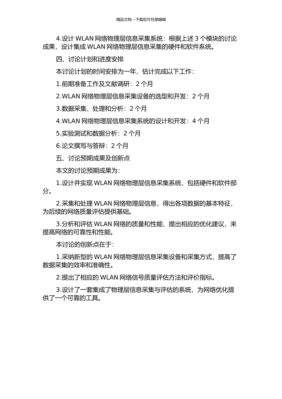 WLAN网络物理层信息采集功能的设计与实现的开题报告_第2页