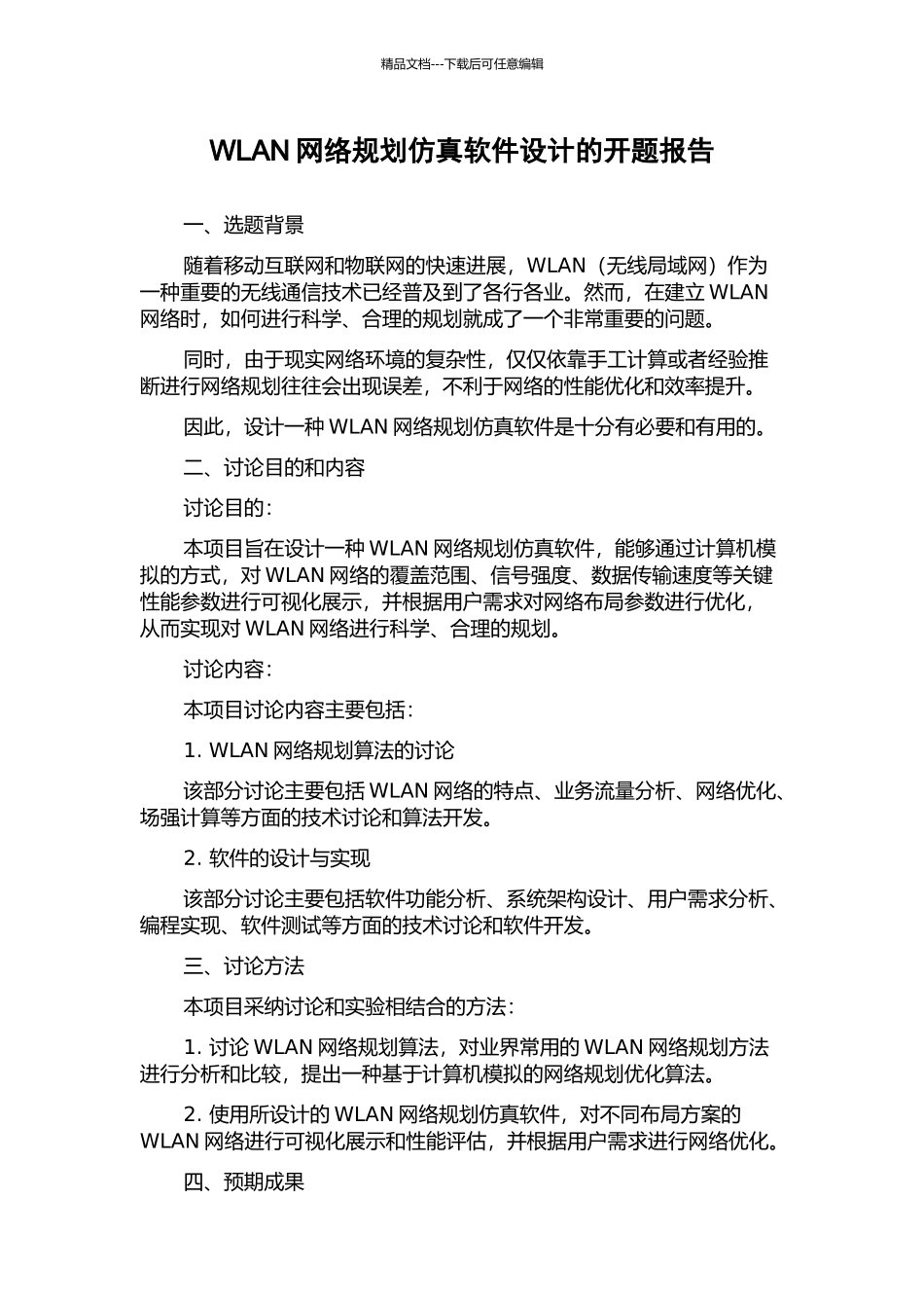 WLAN网络规划仿真软件设计的开题报告_第1页