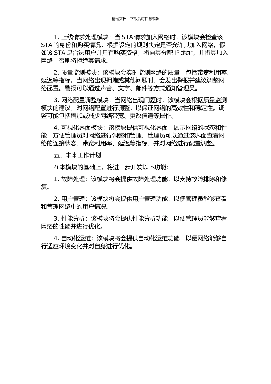 WLAN服务质量管理STA上线处理模块的分析与设计中期报告_第2页