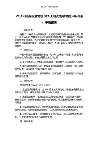 WLAN服务质量管理STA上线处理模块的分析与设计中期报告