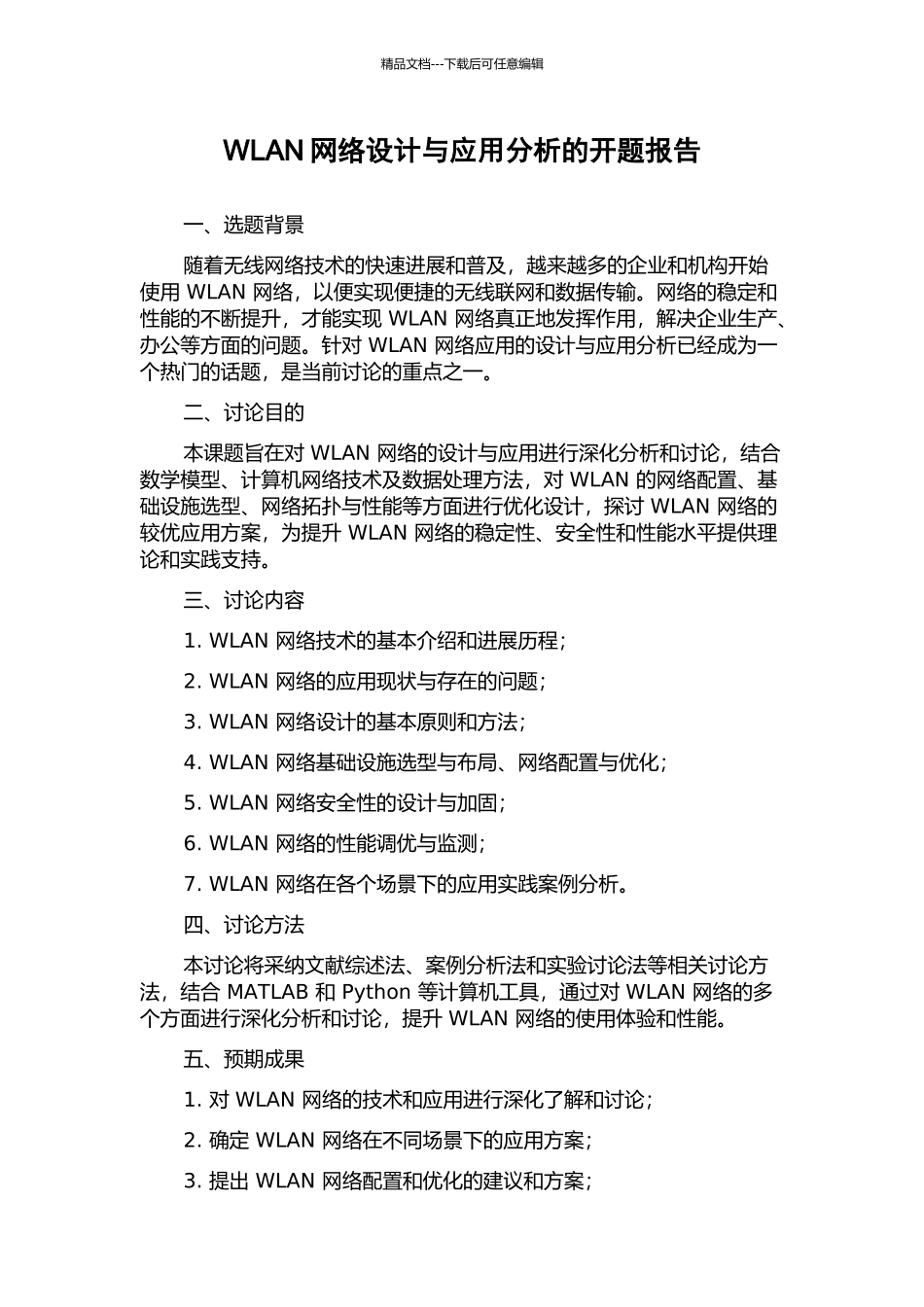 WLAN网络设计与应用分析的开题报告_第1页
