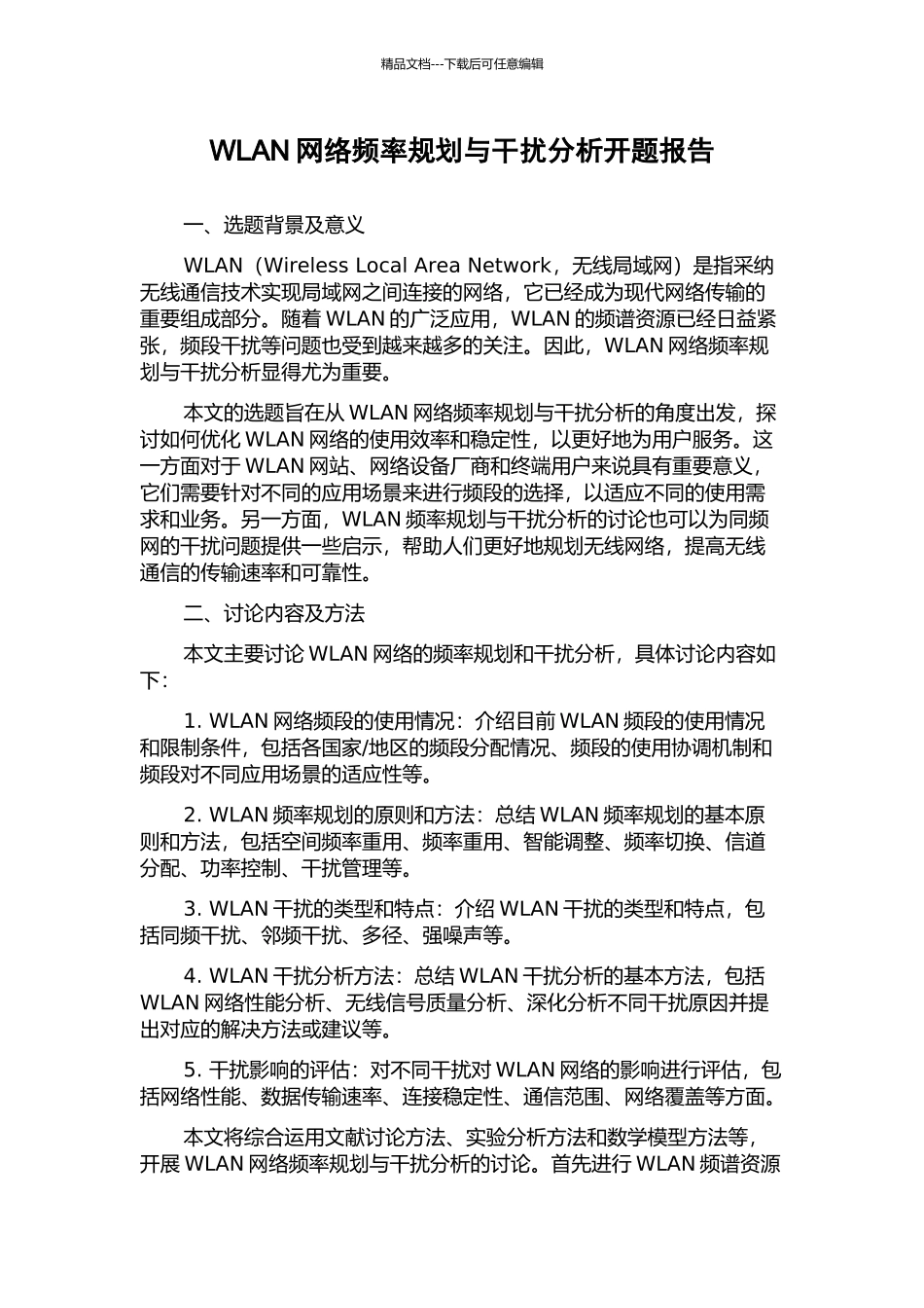 WLAN网络频率规划与干扰分析开题报告_第1页