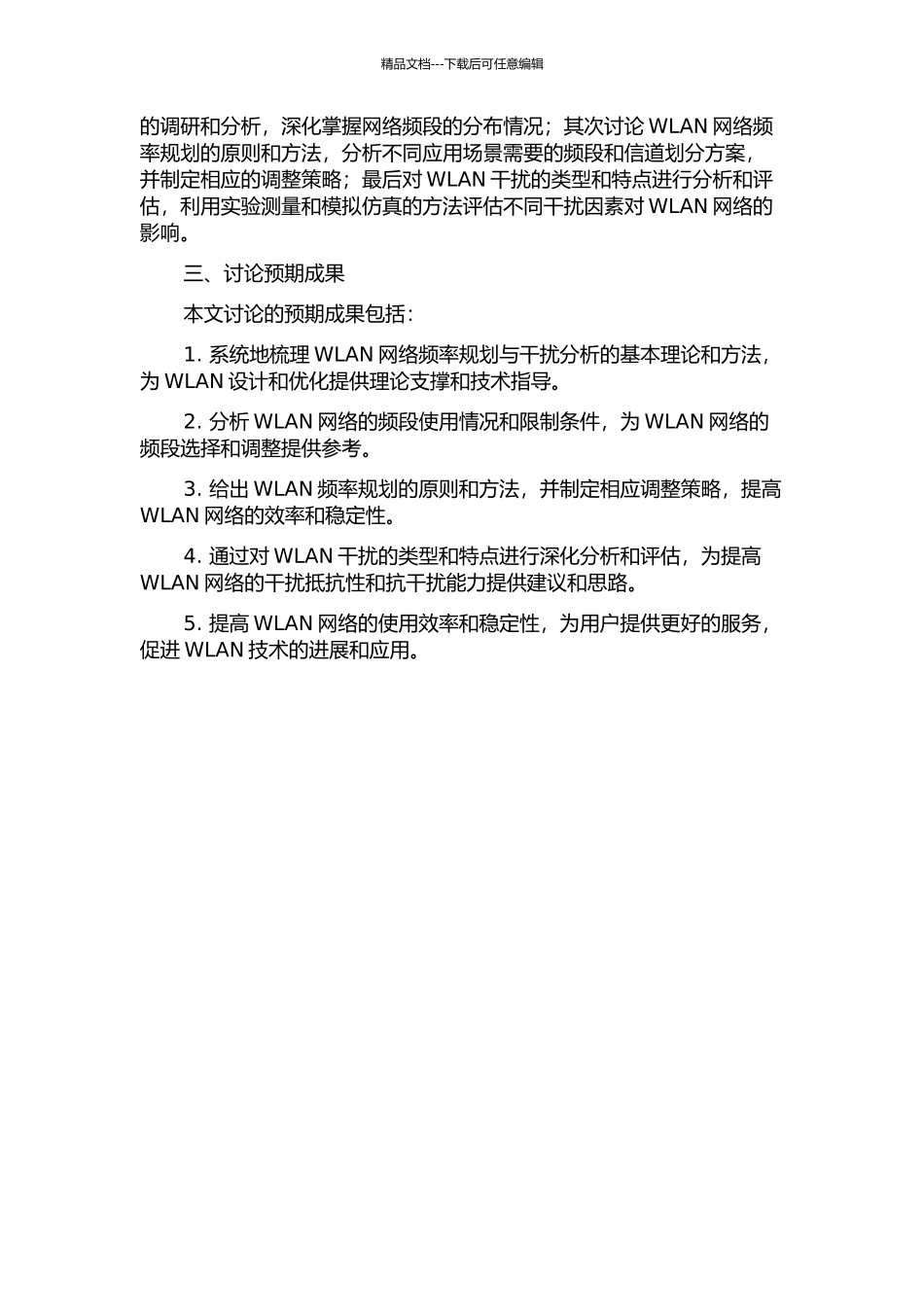 WLAN网络频率规划与干扰分析开题报告_第2页