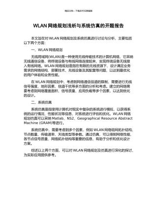 WLAN网络规划浅析与系统仿真的开题报告