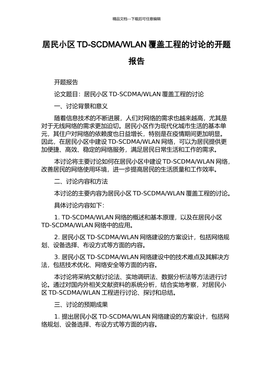 WLAN覆盖工程的研究的开题报告_第1页