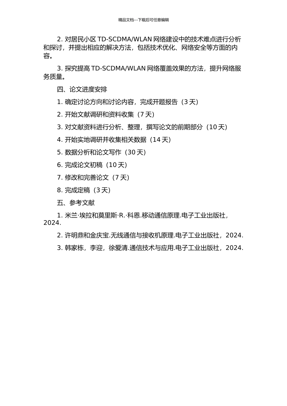 WLAN覆盖工程的研究的开题报告_第2页