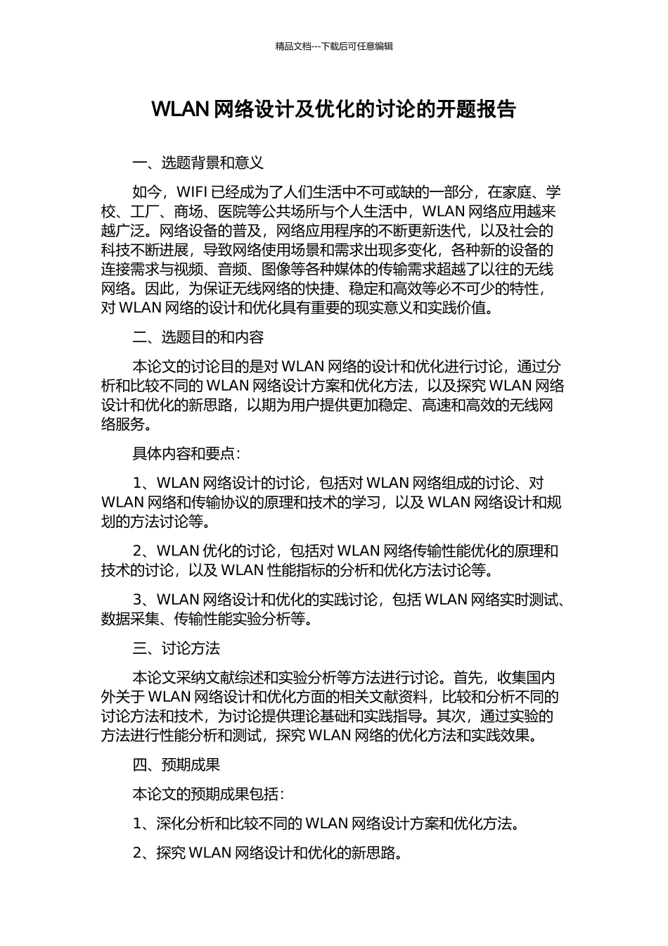 WLAN网络设计及优化的研究的开题报告_第1页