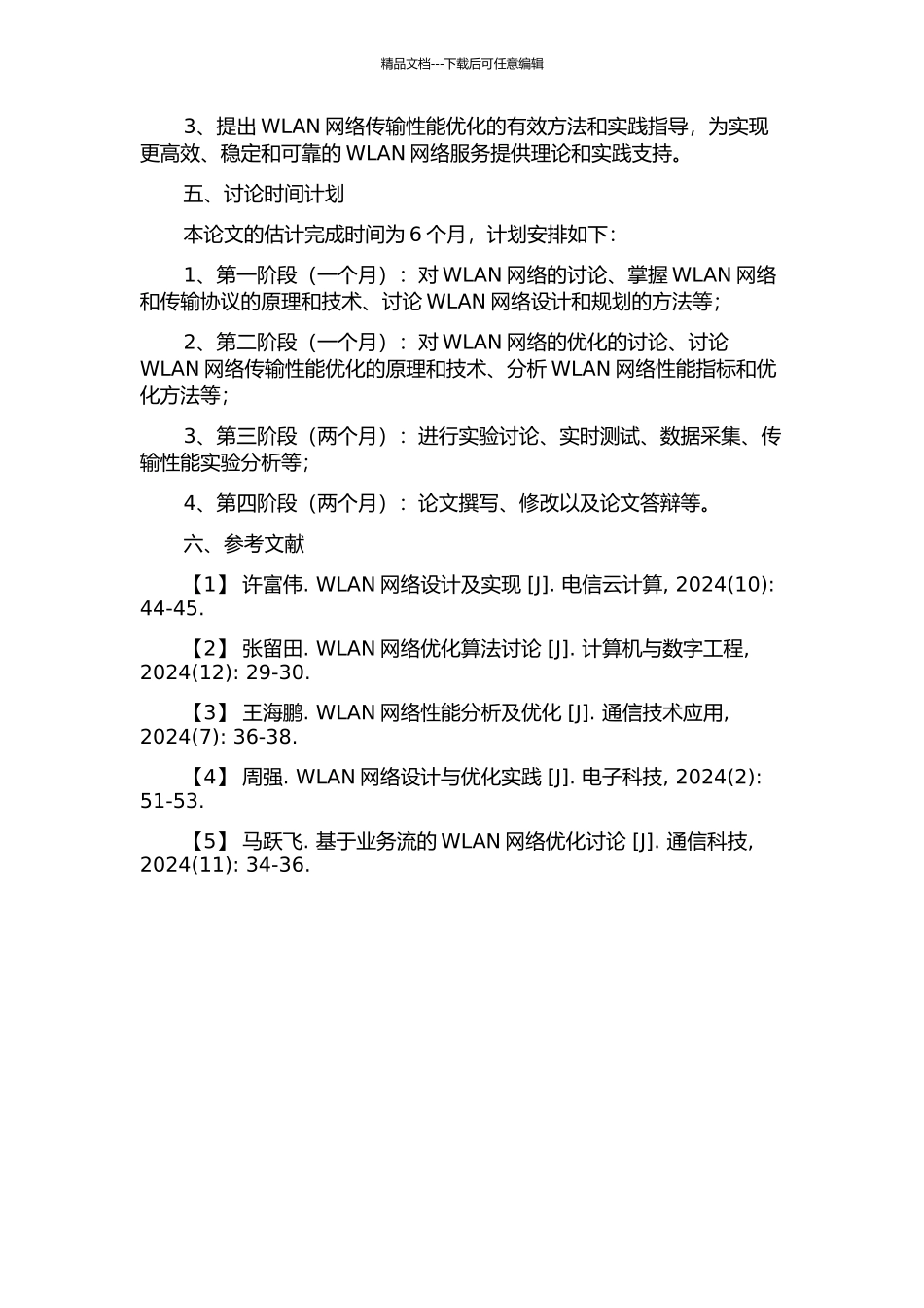 WLAN网络设计及优化的研究的开题报告_第2页