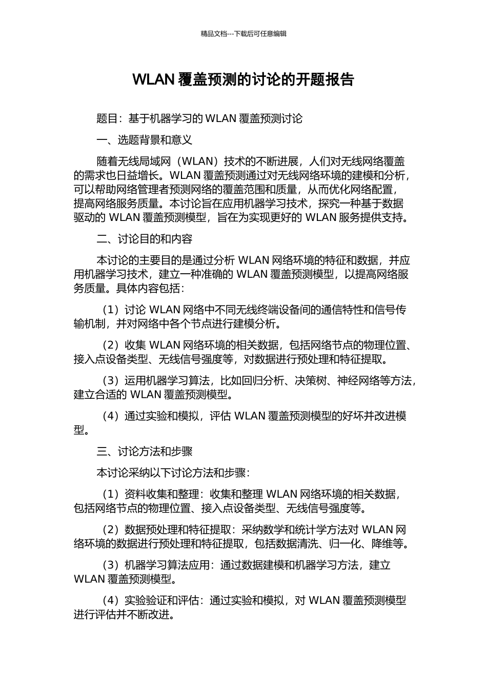 WLAN覆盖预测的研究的开题报告_第1页