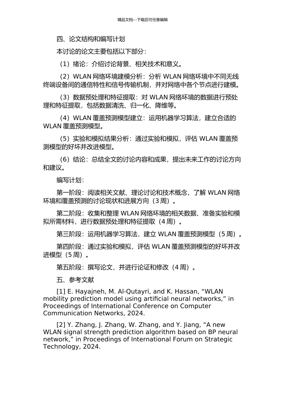 WLAN覆盖预测的研究的开题报告_第2页