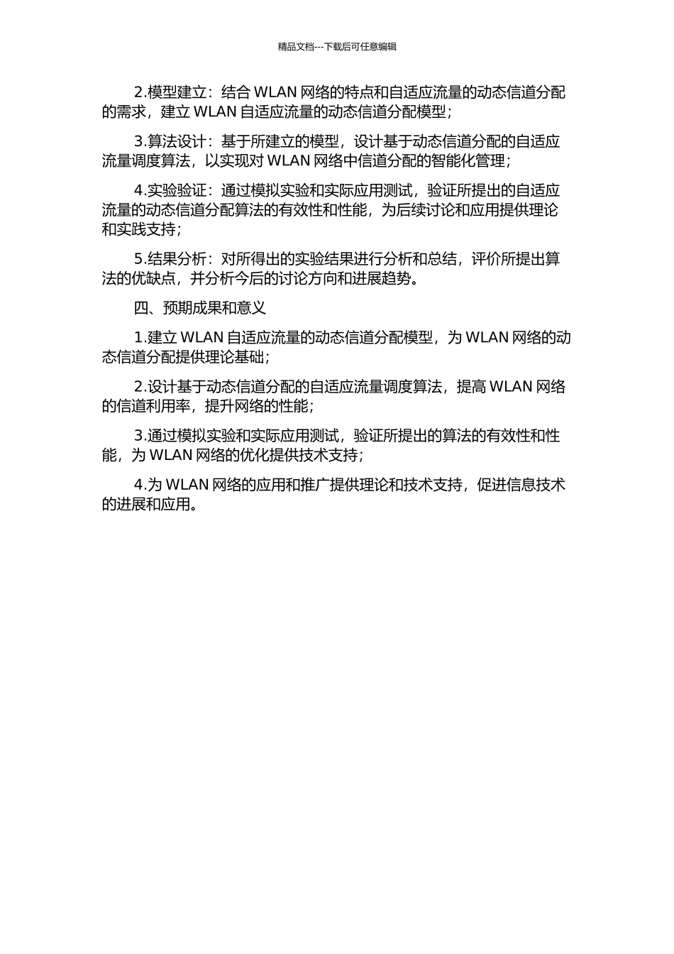 WLAN自适应流量的动态信道分配算法研究的开题报告_第2页