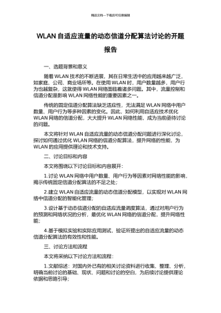 WLAN自适应流量的动态信道分配算法研究的开题报告
