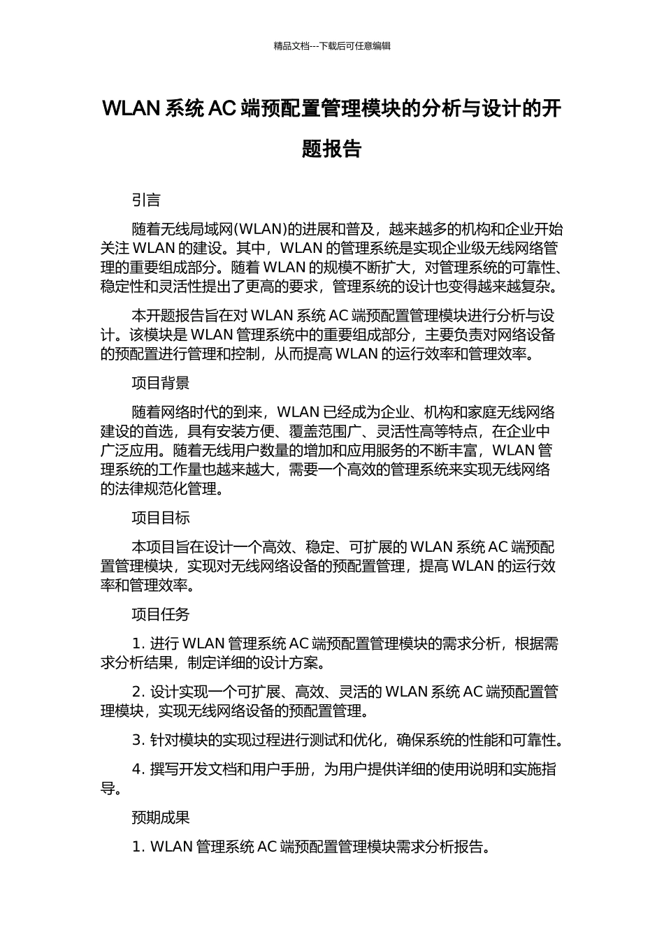 WLAN系统AC端预配置管理模块的分析与设计的开题报告_第1页