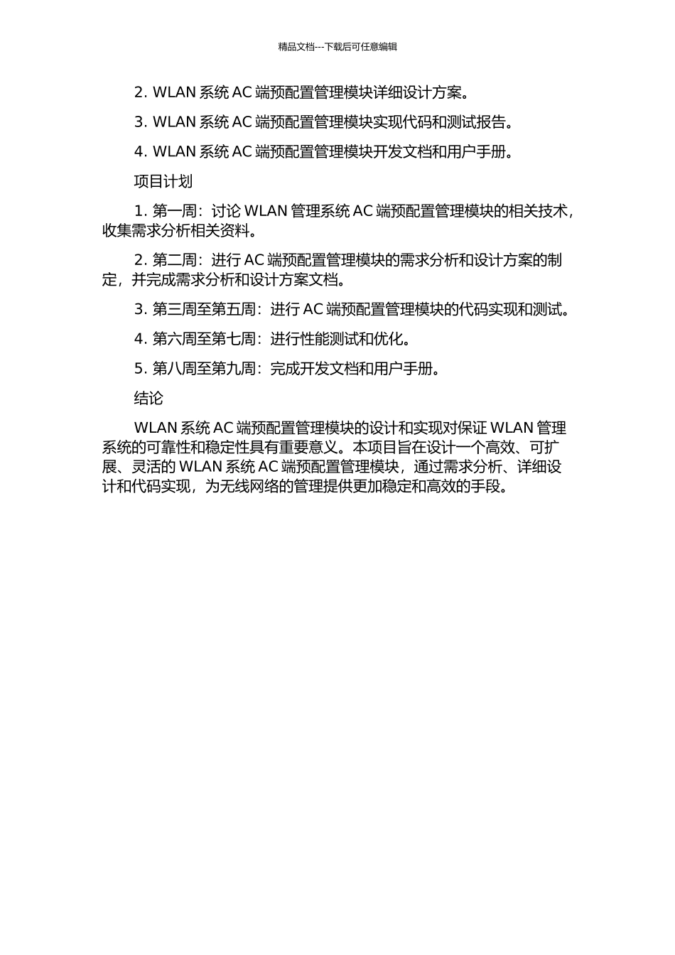 WLAN系统AC端预配置管理模块的分析与设计的开题报告_第2页