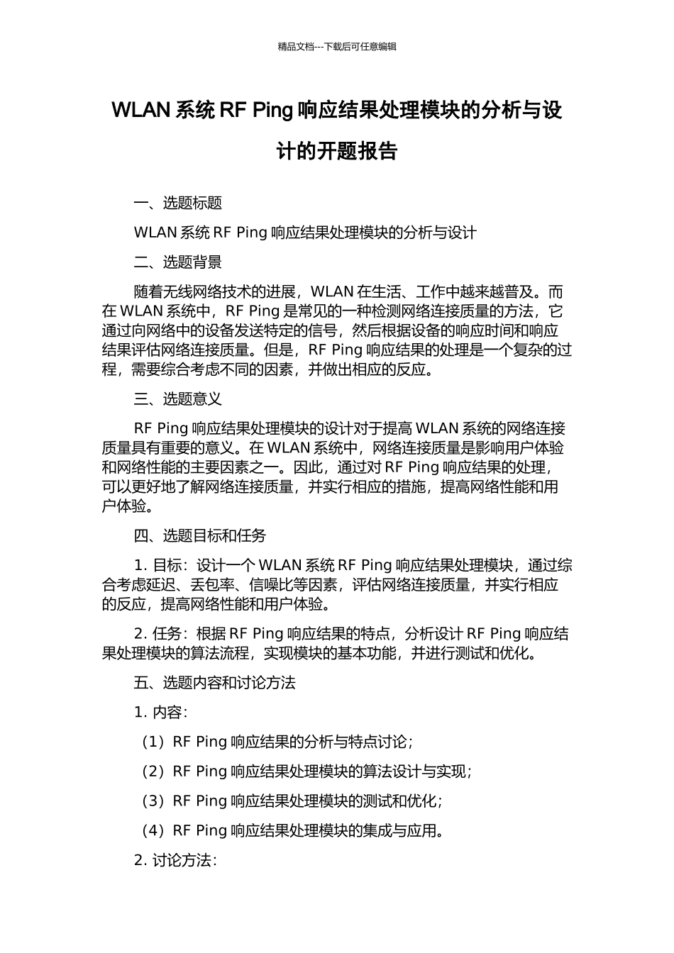 WLAN系统RF-Ping响应结果处理模块的分析与设计的开题报告_第1页